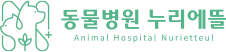 동물병원 누리에뜰